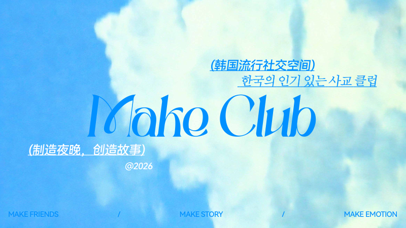 MAKE CLUB 封面