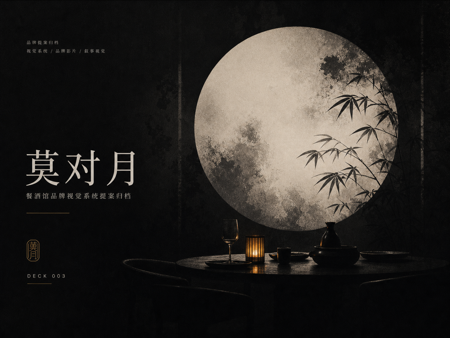 莫对月 封面