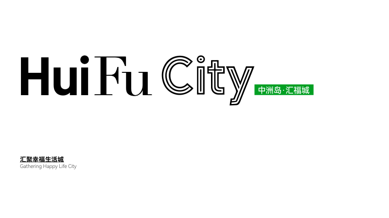 中洲岛 · 汇福城 封面